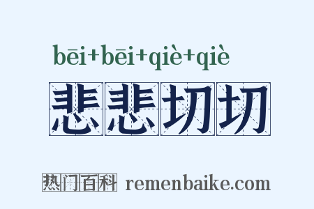 悲悲切切是什么意思的图片